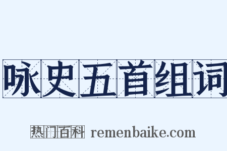 咏史五首组词是什么意思的图片